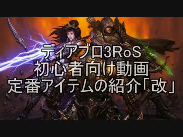 PS4 ディアブロ3RoS 初心者向け定番装備の紹介・改 ゆっくり解説