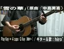 【コード譜あり】「雪の華」サビだけ弾き語り【演奏動画】