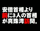 安倍首相より前に3人の首相が真珠湾訪問でグダグダ。