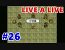 【実況】今更LIVE A LIVEをほぼ初見プレイ　Part26【中世編1】