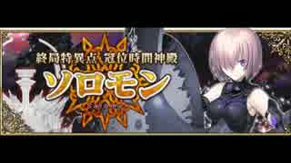 【ＦＧＯ】終局特異点冠位時間神殿ソロモン【作業用ＢＧＭ】