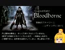 忙しい人のための「Bloodborne」 最終回