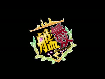 【艦これ】戦国無双風の始まりを作ってみた【無双】