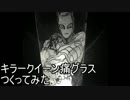 【ジョジョ4部】キラークイーンの痛グラスをつくってみた【電波屋工房】