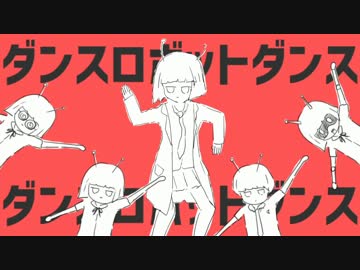 【翔湊】ダンスロボットダンス【中学生が歌ってみた】