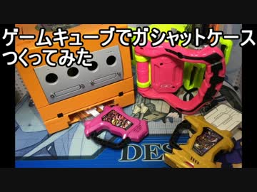 【エグゼイド】GCでガシャットケースをつくってみた【電波屋工房】