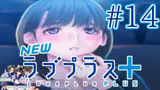 【実況】マイナスの俺にラブプラス #14【Newラブプラス+】
