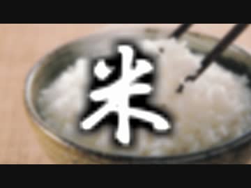 【打ち込みメドレー】米