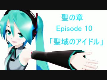 MMD紙芝居　『聖の章』　episode.10 　「聖域のアイドル」（前編）