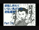 【実況】逆転しきれていない気がする逆転裁判　Part24