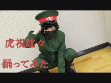 【コスプレで】虎視眈々【踊ってみた】