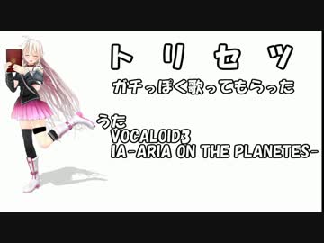 【IAカバー】トリセツをIAにガチっぽく歌ってもらった