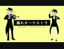 【鏡音リンレン】踊れオーケストラ【カバー】