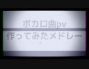 【14人で】ボカロ曲pv作ってみたメドレー