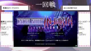レジャーランド秋葉原 12/25 UNIELst コンバット越前杯 part1