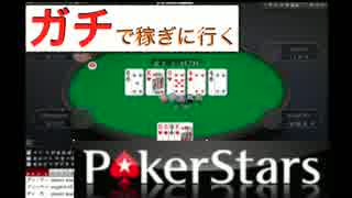 ガチで100万稼ぎに行くポーカースターズpart1