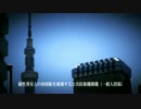 【シン・ゴジ風】虚構と現実の首都防衛の巻