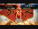 〈三国志大戦４〉姫様と頑張りたい動画0