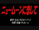 ニュームーンに恋して
