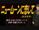 【ニコカラ】ニュームーンに恋して【off vocal】