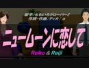 【Reiko＆Reiji】ニュームーンに恋して【カバー曲】