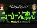 【Masayo＆Masao】ニュームーンに恋して【カバー曲】