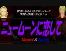 【Naomi＆Naoki】ニュームーンに恋して【カバー曲】