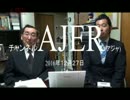 『矢野新一と藤井実彦の「今どきの』矢野新一・藤井実彦　AJER2016.12.27(1)