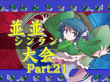 【ＭＵＧＥＮ】並並シンラン大会　Ｐａｒｔ.21