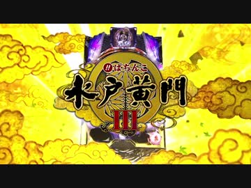 【パチンコPV】CRぱちんこ水戸黄門Ⅲ（京楽産業.）