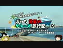 第595位：【ゆっくり】クルーズ旅行記　１９　キーウエスト観光　クルーズ雑談