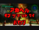 【地球防衛軍4.1】 赤ヘルオブザデッド、です！ DLC1-26 part.2