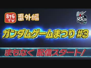 12/26 「ガンダムゲームまつり」　特番【フルバージョン】