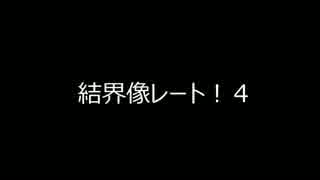 【遊戯王ADS】結界像レート！４