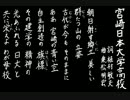 【夏の校歌】宮崎日大【甲子園アレンジ】
