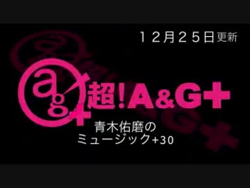 青木佑磨のミュージック＋30 第6回