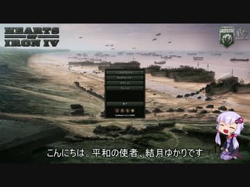 【Hearts of Iron Ⅳ】結月ゆかりが平和を求めるドイツ帝国実況7【HOI4】