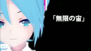 【初音ミク】無限の宙【オリジナル】