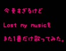 今更すぎるけどLost my musicを歌ってみました