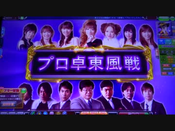 認定雀士ケミたんのプロ卓東風戦 MJ5R No,11