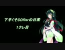 ﾊﾟｧｰﾉｩと遊ぶDDRerの日常 1クレ目
