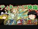 【パズドラ】 1から始めるパズドラ攻略　ティターニア降臨！
