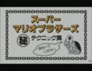 スーパーマリオブラザーズ