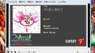 simaiの創作譜面　キミ色に染めて! EXPERT　Lv:9+