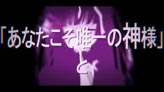 【ゆきは】神教⇒Exclamation!【歌ってみた】