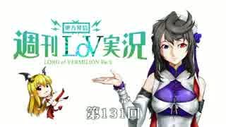 【LoV3】地方発信！週刊LoV実況　第131回 年忘れ！開封式～w