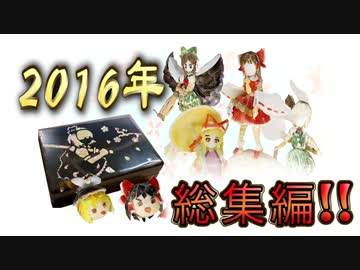 【貝の人】2016年版！貝殻東方シリーズ作品集！！！