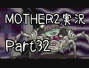 久々の　初見実況　MOTHER2　part32