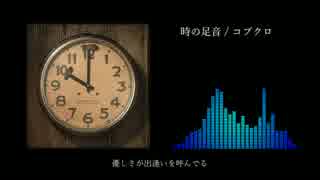 【サイバー】時の足音 / コブクロ　歌ってみた【のーべん】