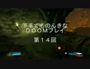 下手でものんきなＤＯＯＭプレイ　第１４回
